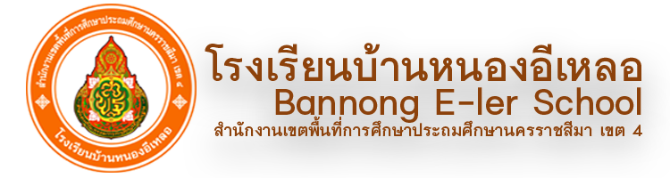 โรงเรียนบ้านหนองอีเหลอ